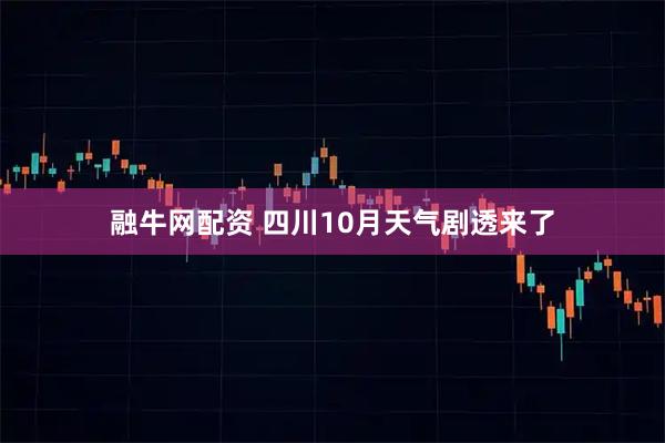 融牛网配资 四川10月天气剧透来了