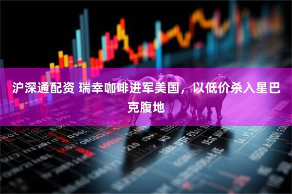 沪深通配资 瑞幸咖啡进军美国，以低价杀入星巴克腹地