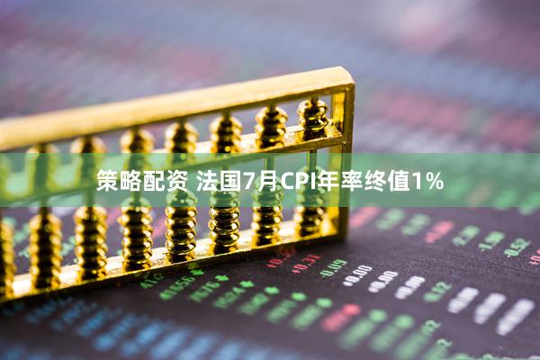 策略配资 法国7月CPI年率终值1%